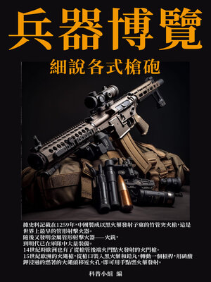 cover image of 兵器博覽